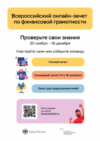 Жителей Верхневолжья приглашают на четвертый онлайн-зачёт по финансовой грамотности