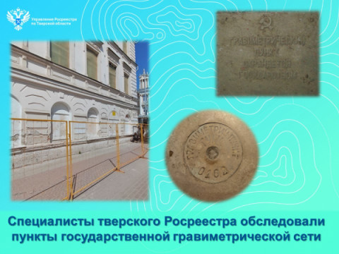 Специалисты тверского Росреестра обследовали пункты государственной гравиметрической сети