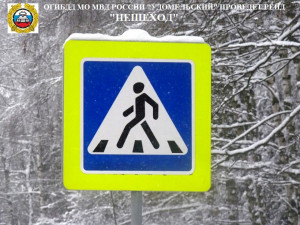 Сотрудники Госавтоинспекции в Удомле проведут  профилактическое мероприятие &laquo;Пешеход&raquo;.