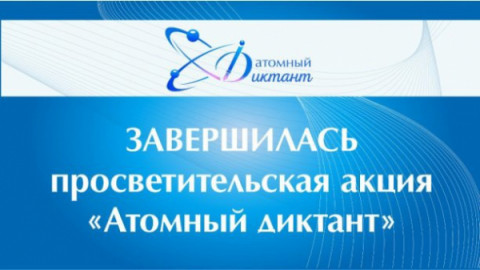 Завершилась просветительская акция &laquo;Атомный диктант&raquo;!