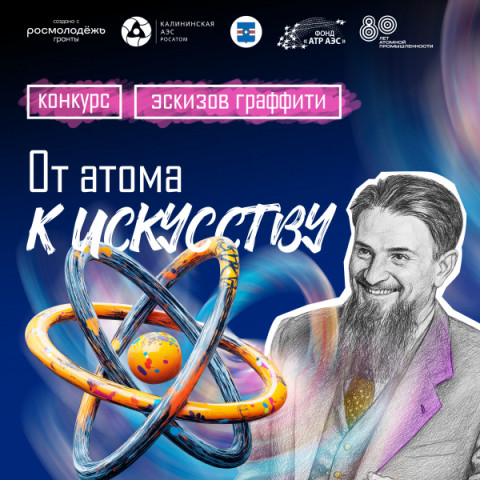 Конкурс &laquo;От атома к искусству&raquo;