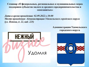 2 сентября пройдет семинар о мерах поддержки для предпринимателей и самозанятых