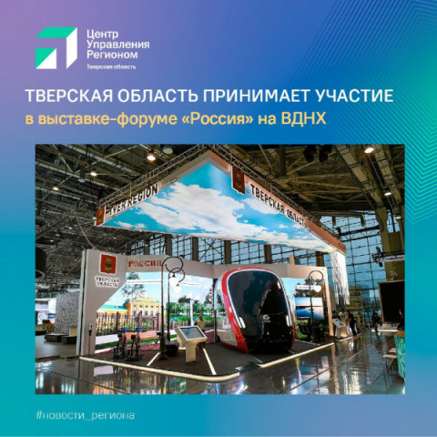 Тверская область принимает участие в Международной выставке-форуме &laquo;Россия&raquo;
