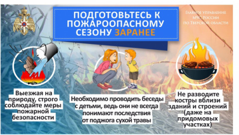 Подготовьтесь к пожароопасному сезону заранее