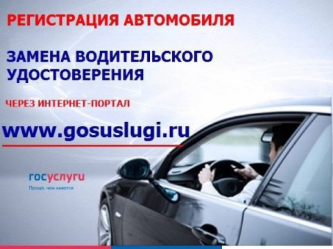 Госавтоинспекция рекомендует получателям государственных услуг подавать заявки в электронном виде.