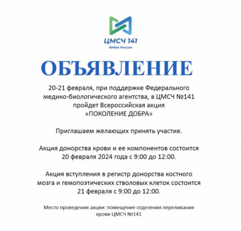 Медико-санитарная часть №141 приглашает принять участие во Всероссийской акции &laquo;Поколение добра&raquo;