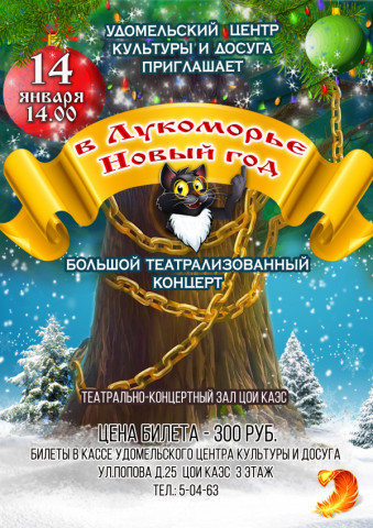 &laquo;В Лукоморье новый год&raquo;