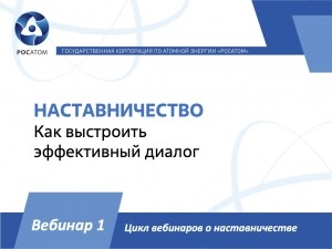 Приглашаем на вебинар   &laquo;НАСТАВНИЧЕСТВО. Как выстроить эффективный диалог&raquo;.   16 июля в 12.00 по мск