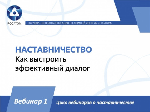 Приглашаем на вебинар   &laquo;НАСТАВНИЧЕСТВО. Как выстроить эффективный диалог&raquo;.   16 июля в 12.00 по мск