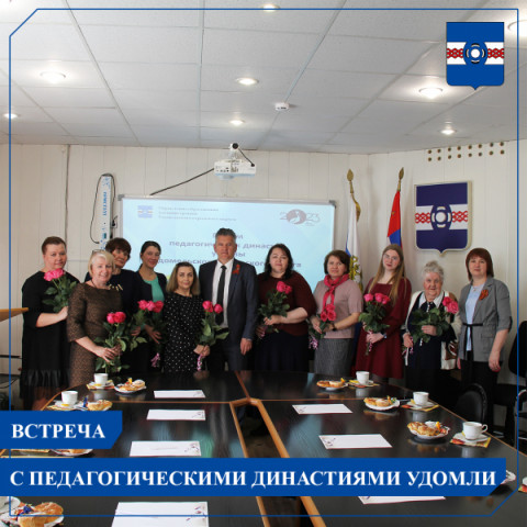 Педагогические династии Удомли