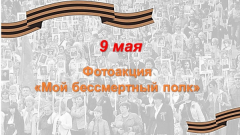 Приглашаем принять участие в фотоакции &laquo;Мой бессмертный полк&raquo;