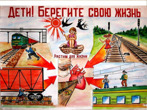 ЖЕЛЕЗНАЯ ДОРОГА - ЗОНА ПОВЫШЕННОЙ ОПАСНОСТИ