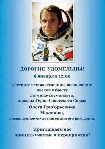 Торжественное возложение цветов к бюсту летчика-космонавта, дважды Героя Советского Союза, Олега Григорьевича Макарова