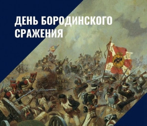 День Бородинского сражения