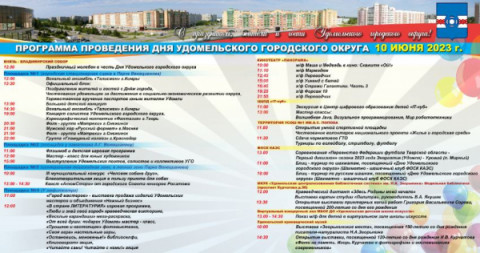 10 июня в городе будет проходить важный праздник &ndash; День Удомельского городского округа