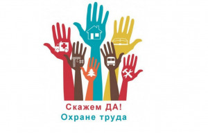 Вебинар по охране  труда на тему &laquo;Актуальные вопросы охраны труда&raquo;