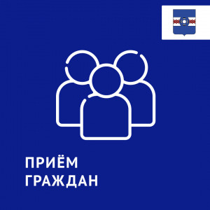 Прием граждан