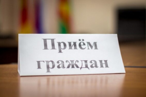 Личный прием граждан