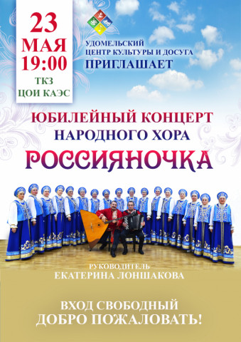Народному хору &laquo;Россияночка&raquo; 45 лет