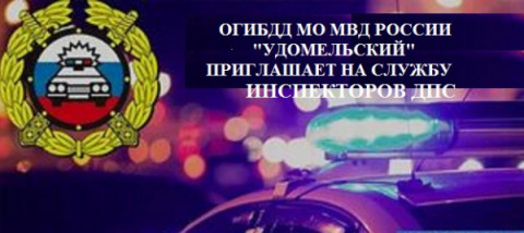 ОГИБДД МО МВД России &laquo;Удомельский&raquo; приглашает на службу инспекторов ДПС.
