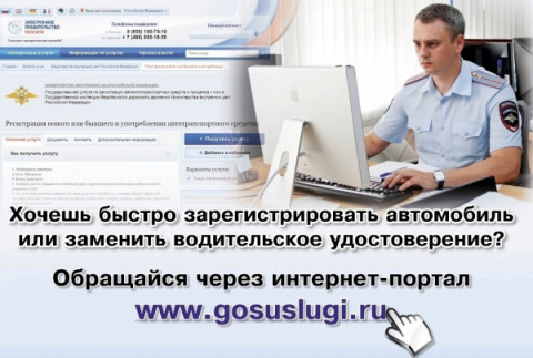 Госавтоинспекция рекомендует получателям государственных услуг подавать заявки в электронном виде.