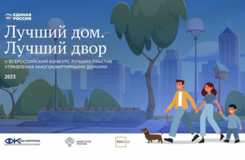Проект &laquo;Лучший дом. Лучший двор&raquo;