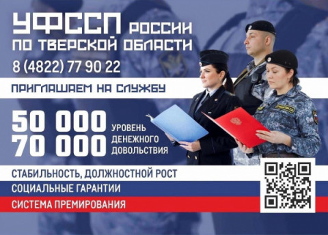 В УФССП России по Тверской области открыт набор на службу