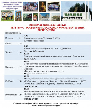 Культурно-просветительские и досуговые мероприятия в Удомельском городском округе