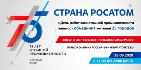 Жители 25 атомных городов поздравят друг друга с 75-летием отрасли в прямом эфире