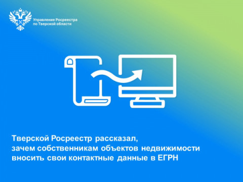 Тверской Росреестр рассказал, зачем собственникам объектов недвижимости вносить свои контактные данные в ЕГРН