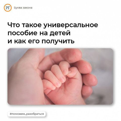 С 1 января 2023 года будет введено единое универсальное пособие.