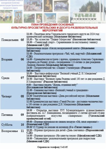Культурно-просветительские и досуговые мероприятия в Удомельском городском округе на период с 5 по 11 февраля 2024 года