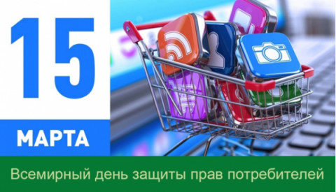 Всемирный день прав потребителей 2024 года пройдет под девизом: &laquo;Справедливый и ответственный искусственный интеллект для потребителей&raquo;