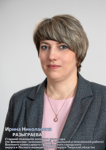 Имя на Доске почёта: Ирина Разыграева