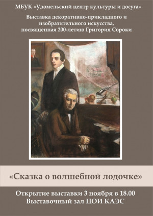 "Сказка о волшебной лодочке"