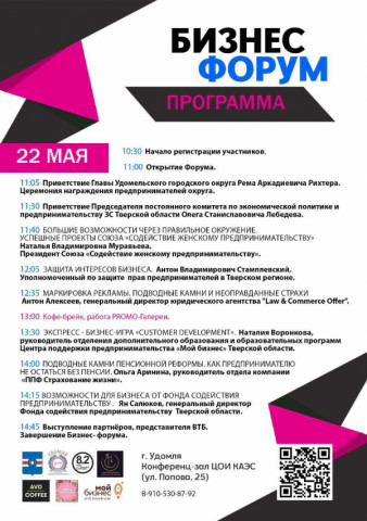22 мая в Удомле пройдёт Бизнес-форум