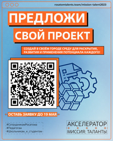 Прием заявок на Акселератор образовательных проектов &laquo;Миссия: Таланты&raquo; продлен до 19 мая