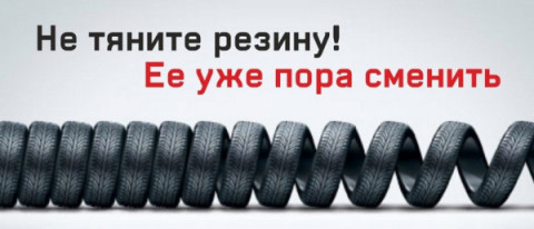 Удомельская Госавтоинспекция  рекомендует водителям заблаговременно подготовить транспортные средства к зимней эксплуатации.