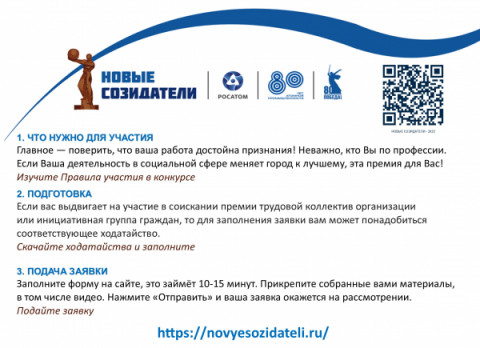 Станьте соискателями премии &laquo;Новые Созидатели &mdash; 2025&raquo;
