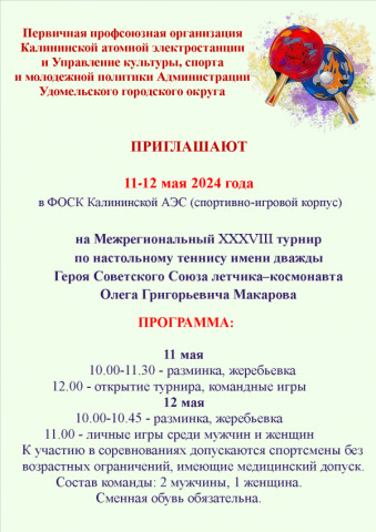 Приглашаем на Межрегиональный турнир по настольному теннису им. лётчика-космонавта О.Г. Макарова