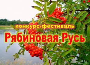 Конкурс-фестиваль "Рябиновая Русь"