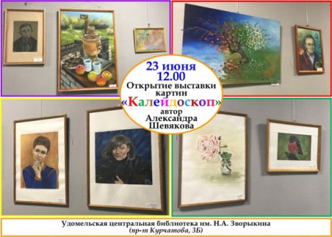 23 июня в 12:00 состоится открытие выставки картин "Калейдоскоп"