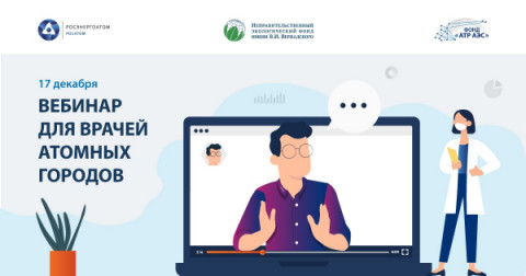 Более 50 работников медицинских учреждений городов расположения АЭС приняли участие в обучающем вебинаре