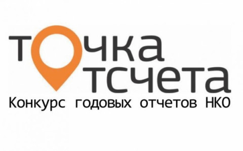 Идет прием заявок на всероссийский конкурс годовых отчетов НКО &laquo;Точка отсчета&raquo;