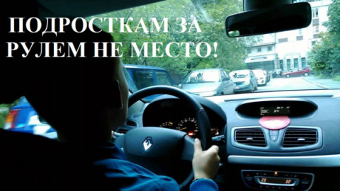 Удомельская Госавтоинспекция призывает родителей не допускать несовершеннолетних к управлению транспортными средствами