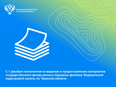 Тверской Росреестр сообщил о передаче Государственного фонда данных в региональную кадастровую палату