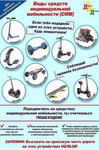 Удомельская Госавтоинспекция напоминает о правилах использования средств индивидуальной мобильности!