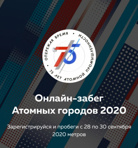 Онлайн-забег Атомных городов 2020
