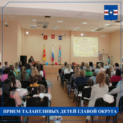 Прием талантливых детей Главой округа сегодня открыли наши дошколята