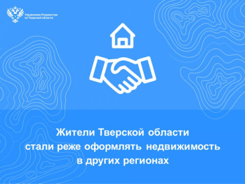 Жители Тверской области стали реже оформлять недвижимость в других регионах